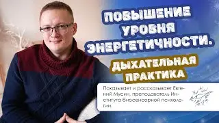 Повышение уровня энергетичности. Дыхательная практика