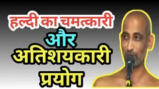 हल्दी का चमत्कारी और अतिश्यकारी प्रयोग