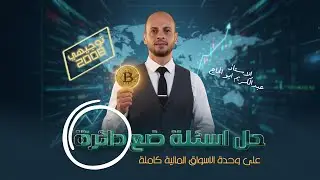 حل اسئلة ضع دائرة شاملة وحدة الاسواق المالية | ثقافة المالية - توجيهي 2008 : أ . عبدالكريم ابو الحاج