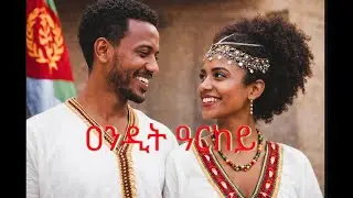 ዐንዲት ዓርከይ - 𝗜𝗻𝘀𝘁𝗿𝘂𝗺𝗲𝗻𝘁𝗮𝗹 𝗠𝘂𝘀𝗶𝗰 𝗯𝘆 𝗬𝗮𝗳𝗲𝘁 𝗔𝗯𝗿𝗲𝗵𝗮 #eritreanmusic #classicalmusic #instagram