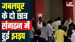 Jabalpur के RDVV में हंगामा, ABVP और MPSU संगठन में झड़प
