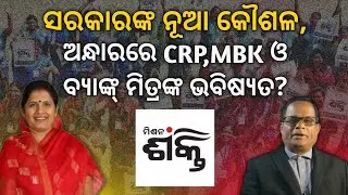 ସରକାରଙ୍କ ନୂଆ କୌଶଳ, ଅନ୍ଧାରରେ crp,mbk ଓ ବ୍ୟାଙ୍କ୍ ମିତ୍ରଙ୍କ ଭବିଷ୍ୟତ? Terachha Baana | ତେରଛା ବାଣ