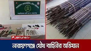 আড়াইহাজারে যৌথ বাহিনীর অভিযানে অস্ত্র ও গুলিসহ গ্রেফতার ৫ | Narayanganj | Army Drive | Jamuna TV