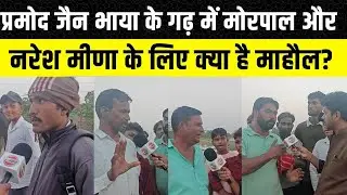 Anta Vidhan Sabha: Pramod Jain Bhaya के गढ़ में Naresh Meena और Morpal Suman के लिए क्या है माहौल?