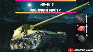 МНЕНИЕ О НОВОЙ ЯПОНСКОЙ ПТ-САУ HO-RI 3 #wot #миртанков #танки