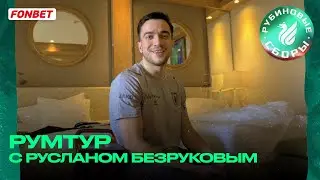 РУМТУР С БЕЗРУКОВЫМ | ОЧКИ КАК У ХОЛЛАНДА, XBOX И FC24