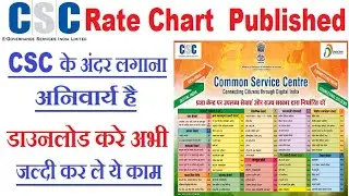 CSC Rate Chart Published | CSC Rate List Download | CSC Service Rate Chart | Do this work quickly