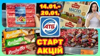 Щойно ЗНИЗИЛИ Ціни АТБ 14.01.-20.01. НОВІ АКЦІЇ #акції #знижки #акція #атб