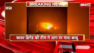 Morena Fire News : कॉटन फैक्ट्री में दिखा आग का तांडव। आग से एक करोड़ से ज्यादा का सामान जलकर खाक