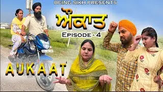 Aukaat Episode - 4 | ਔਕਾਤ  | Punjabi Web Series | Being Sikh