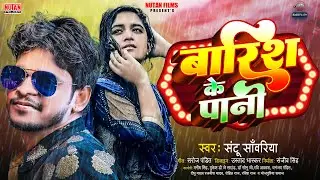 बारिश के पानी | #Barish Ke Pani | Santu Sanwariya | #Magahi Song | Nutan Films