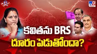 Telangana Politics : కవితను BRS దూరం పెడుతోందా?  - TV9