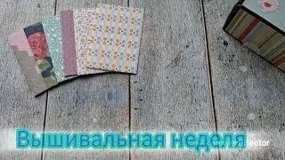 Вышивальная неделя 16.02.26 - 23.02.26 🌱#вышивка 