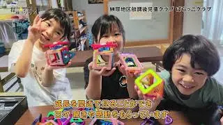 探検☆学童クラブ：榊原地区放課後児童クラブ　ばらっこクラブ　R8.1.16