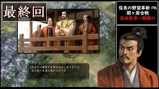 （一騎駆け ） 真田昌幸　関ヶ原合戦　信長の野望・革新　with　PK 最終回