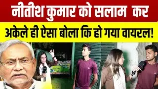 सीमांचल का वो युवा जिसने नीतीश कुमार को सलाम किया, बोला कुछ ऐसा कि हो गया वायरल! | Red Chilli Live