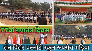 77 वां गणतंत्र दिवस समारोह | 77th Republic Day Celebration || Rupsera Bhanira school || 