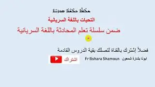 سلسلة المحادثة السريانية: (١) التحيات في اللغة السريانية