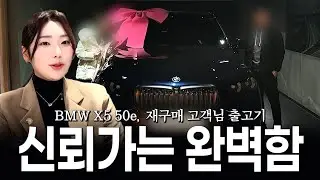 X5 50e 출고 고객님과의 특별한 인연?? [박종은의 X5 50e M스포츠 프로 출고]