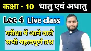 lec-4 धातु और अधातु (Metal and non metal) #10th science