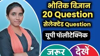 up polytechnic entrance exam 2023 Physics objective question in Hindi