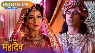 Devon Ke Dev Mahadev | Mainavati Ne Kiya Mahadev Se Anurodh | Episode: 192 | Part 1