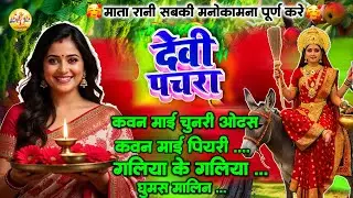 #New Devi Geet Video | #Durga Puja Special Song | Dj Durga Puja Song | #Durga Ji Ke Naya Gana