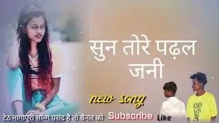 New thet Nagpuri Song //सुन तोरे पढ़ल जनी)/ sun tour padali jaani\\2023👍👍