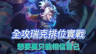 【傳說對決】遇到隊友不會玩的場只能掏出全攻瑞克來強行凱瑞！！【瑞神】#傳說對決 #瑞克 #全服瑞克 #瑞神