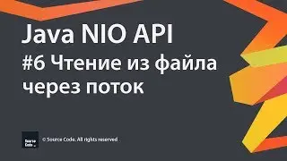 #6 Чтение из файла через поток / Java NIO / Source Code ⚠️ Deprecated
