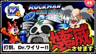 挑戦！またワイリーを懲らしめるぞ！監視カメラ、ボス連戦、エイリアン目白押しスペシャル【メガドライブ　ロックマンメガワールド　ロックマン2】〝初見実況プレイ〟＃5