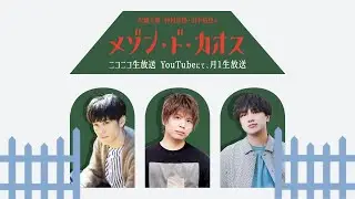 【ゲスト：橘龍丸】沢城千春 仲村宗悟 山中拓也のメゾン・ド・カオス #27