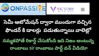 #victorywithash #onpassivetelugu || పాత ఫౌండర్స్ అందరికీ వాలెట్ లో డాలర్లు & రాంబాబు గారి మాటల్లో 