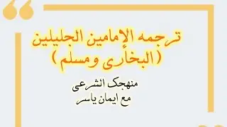 📚 ترجمة الإمام( البخاري, مسلم) للصف الأول الثانوي الأزهري بقسمية