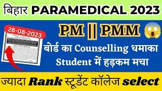 bihar paramedical counselling date 2023 || bihar paramedical cutoff 2023 || seat matrix