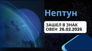 Большой астрологический перелом: Нептун вошёл в Овен и меняет судьбу человечества
