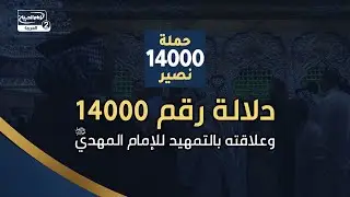 دلالة رقم 14000 وعلاقته بالتمهيد للإمام المهدي عجل الله تعالى فرجه الشريف