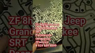 В ремонте акпп ZF 8HP70 Grand Cherokee/ Расплылся сепаратор.
