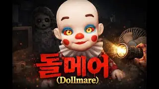 고수익 꿀알바 하러갔다가 인형공장에서 생긴일 돌메어/Dollmare