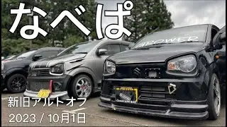 [アルトワークスha36s] なべさんのオフ会に初参加しました！