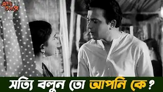 সত্যি বলুন তো আপনি কে? Bhranti Bilash movie scene | Uttam Kumar movie scene
