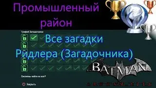 Платиновый путь 🏆 / Batman Arkham City №23 / Промышленный район Все загадки Ридлера (Загадочника)