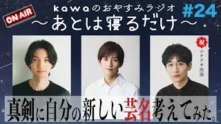 kawaのおやすみラジオ〜あとは寝るだけ〜#24