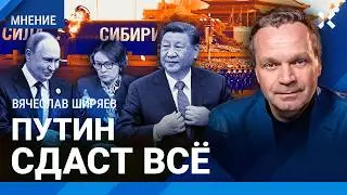ШИРЯЕВ: Судьба рубля и Набиуллиной. «Газпром» и Китай: кто будет воровать? Россия — туземное племя