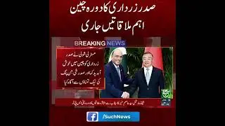 #suchnews #sadarzardari #pakistanchina #china #pakistan #pakchinarelation