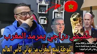 🚨اسبانيا تمنع المغرب من نهائي كأس العالم 2030/😅دراجي يستهزئ بالمغرب ويوجه لهم رسالة قوية 