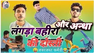 New comedy #video bhojpuri #Funny 😂 बहीरा लंगड़ा और अन्धा का कमेडी |