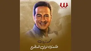 Teleet Fouq El Sotoh - طلعت فوق السطوح