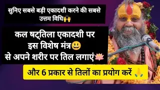 इस बार एकादशी पर यह विशेष उपाय कीजिए और करोड़ों जन्मों के पापों से मुक्ति पाइए🪷🙏 ।। श्री सीताराम।।
