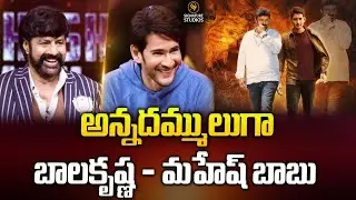 అన్నదమ్ములుగా బాలకృష్ణ - మహేష్ బాబు | Balakrishna, Mahesh Babu @Signature Studios
